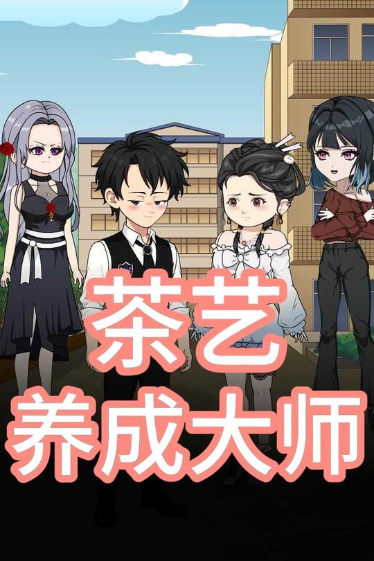 茶艺养成大师封面