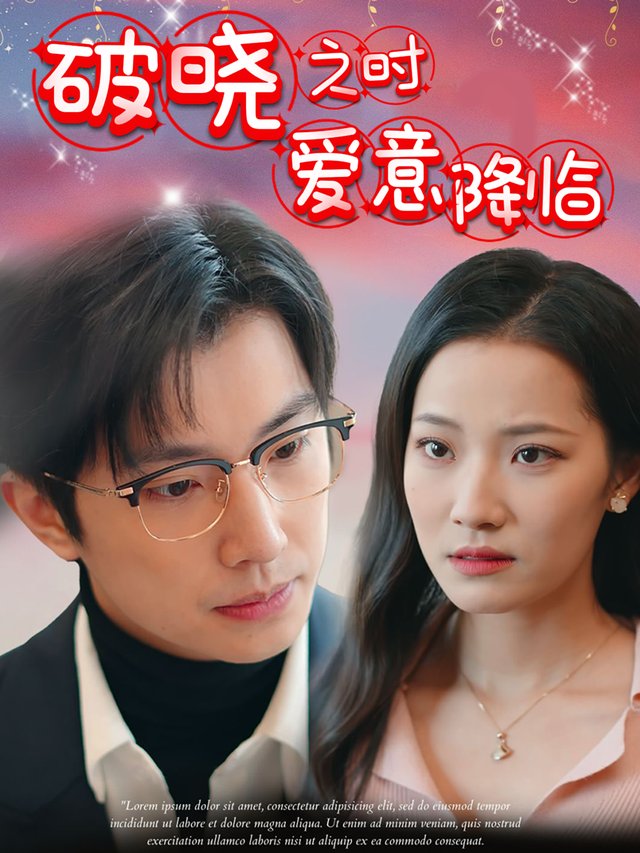 破晓之时爱意降临封面