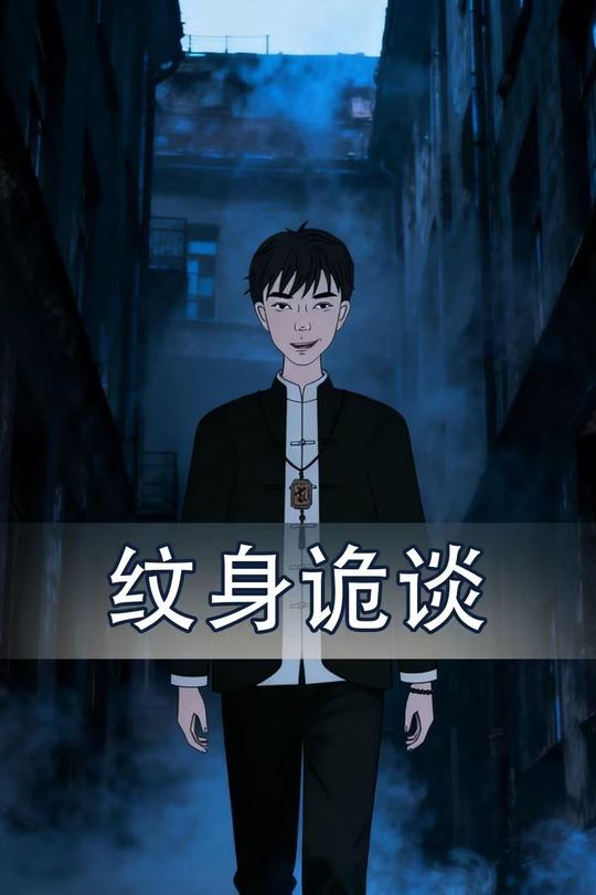 纹身诡谈封面