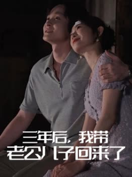 三年后,我带老公儿子回来了封面