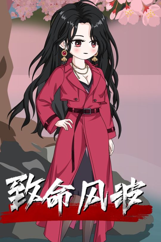 致命风波封面