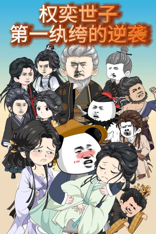 权奕世子：第一纨绔的逆袭封面