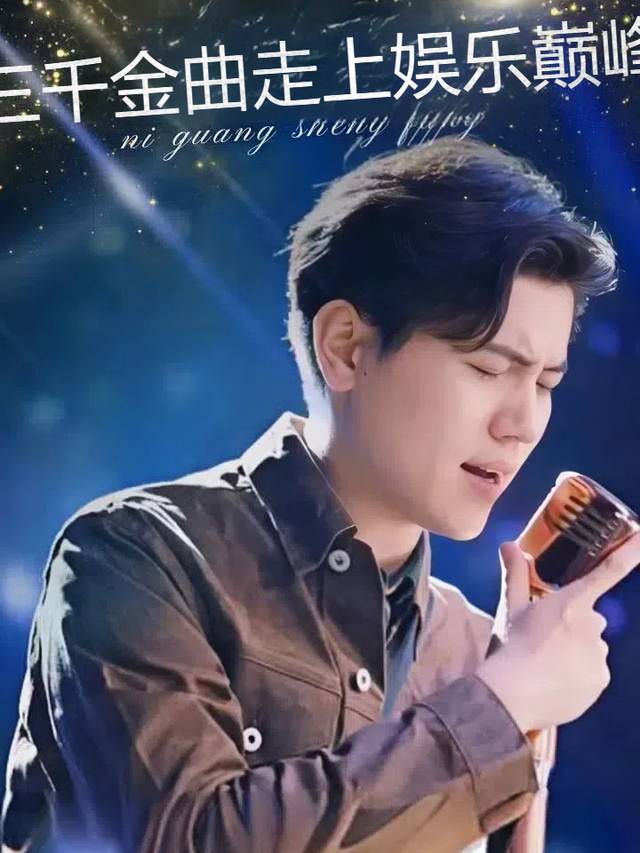 三千金曲走上娱乐巅峰封面