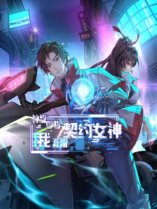 神级御物:我无限契约女神封面