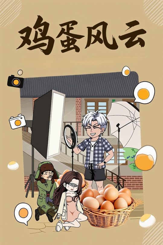 鸡蛋风云封面