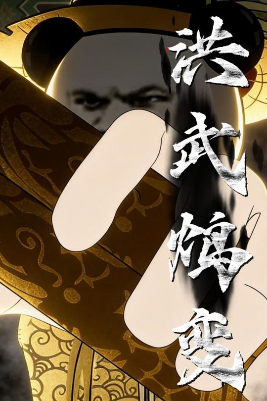 洪武鸩变封面