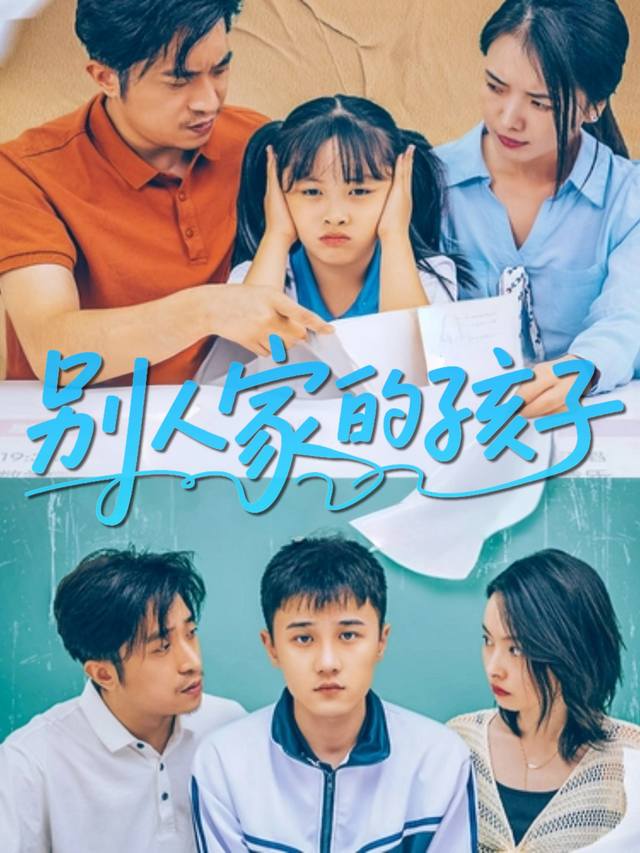 别人家的孩子封面