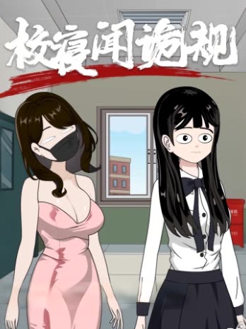 校寝闻诡规封面
