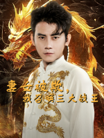 妻女被欺,我召唤三大战王封面