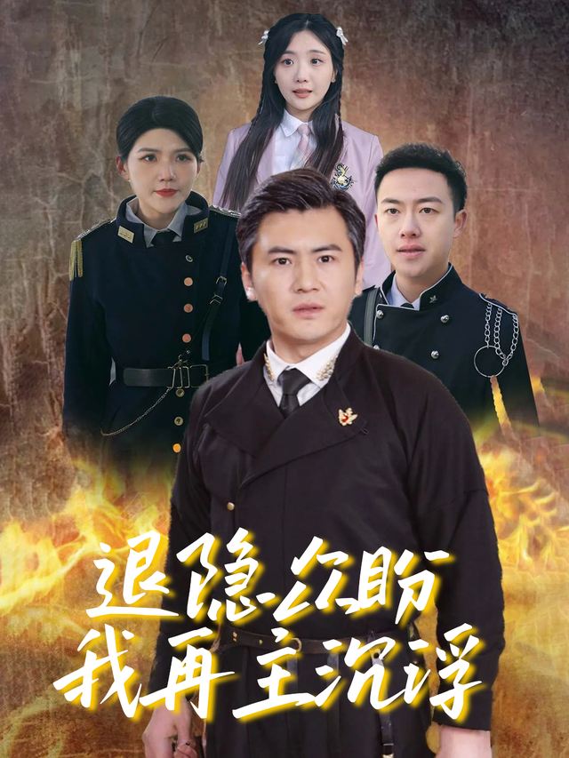 退隐众盼我再主沉浮封面