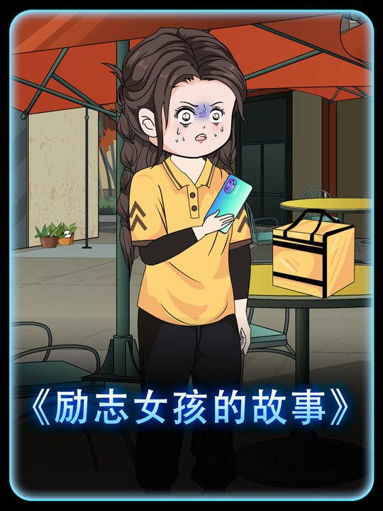 励志女孩的故事封面