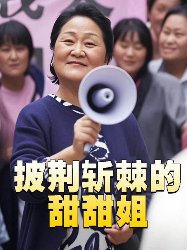 披荆斩棘的甜甜姐封面