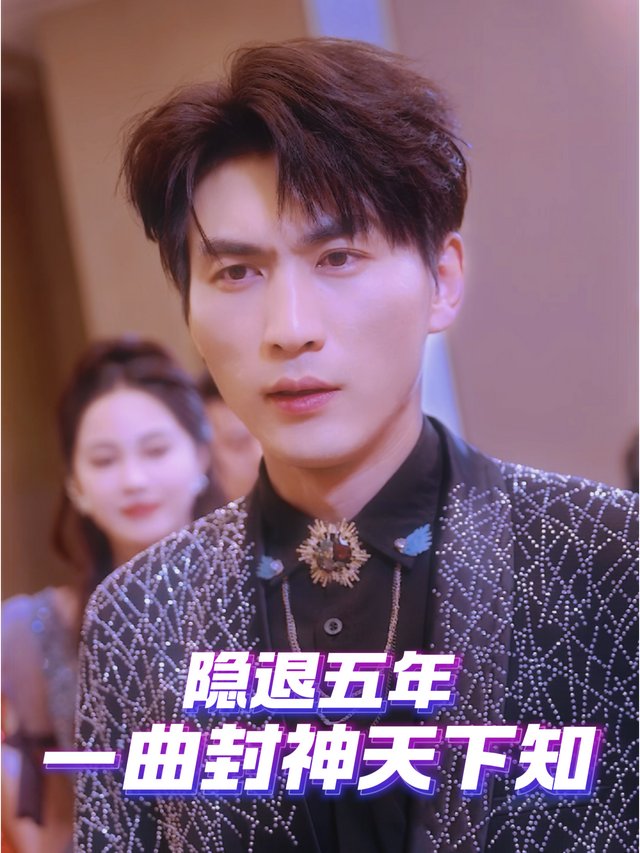 隐退五年一曲封神天下知封面