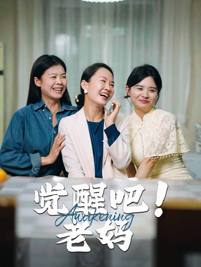 觉醒吧！老妈封面