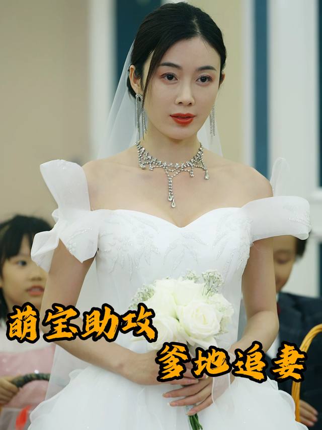 萌宝助攻爹地追妻封面