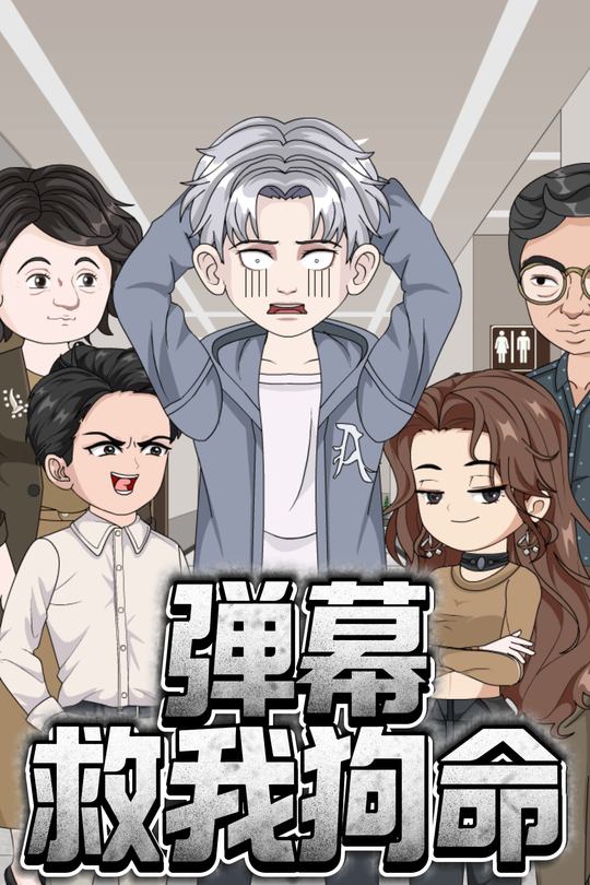 弹幕救我狗命封面