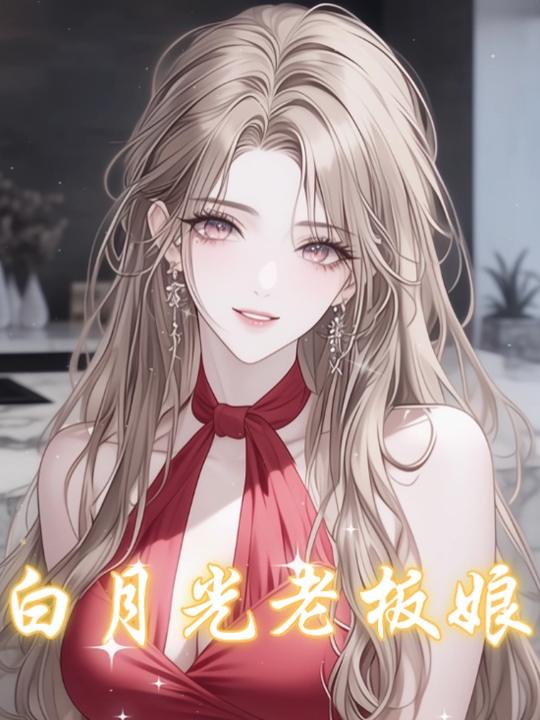 白月光老板娘封面