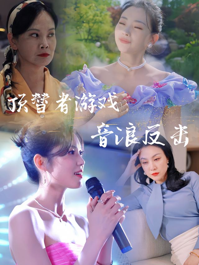 顶替者游戏音浪反击封面