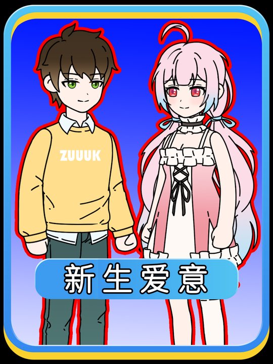 新生爱意封面