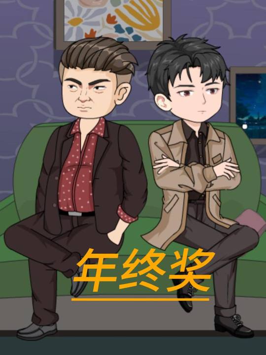 年终奖封面