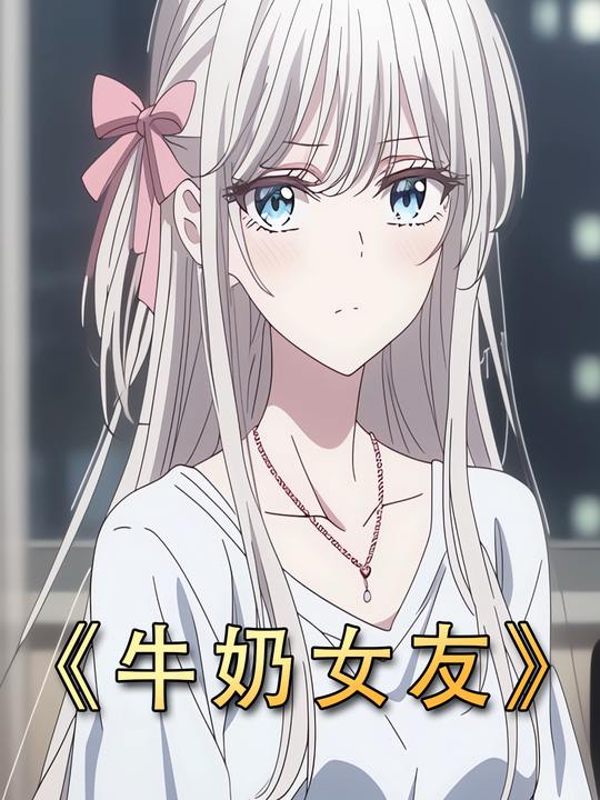 牛奶女友封面