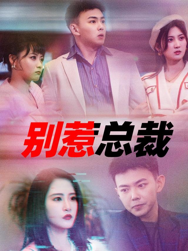 别惹总裁封面