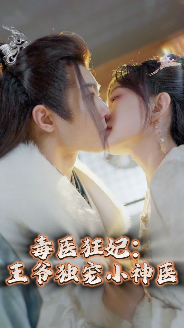 毒医狂妃:王爷独宠小神医封面