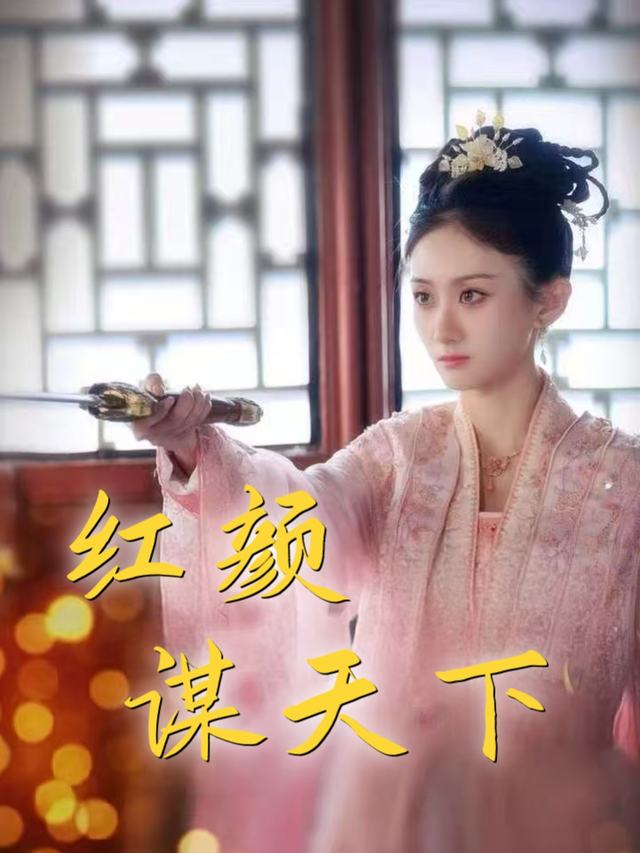 红颜谋天下封面