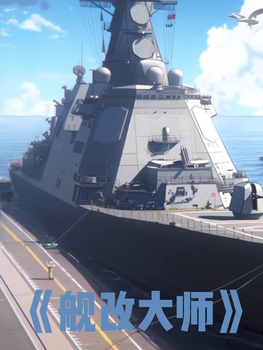 舰改大师封面