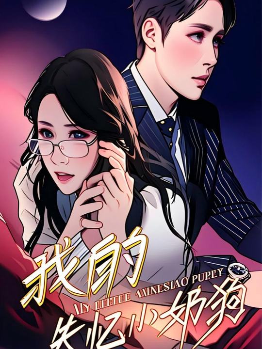 我的失忆小奶狗(动漫版)封面