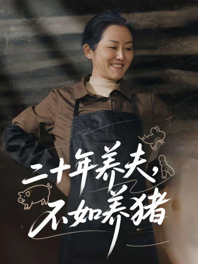 二十年养夫,不如养猪封面