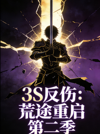 3S反伤:荒途重启 第二季封面