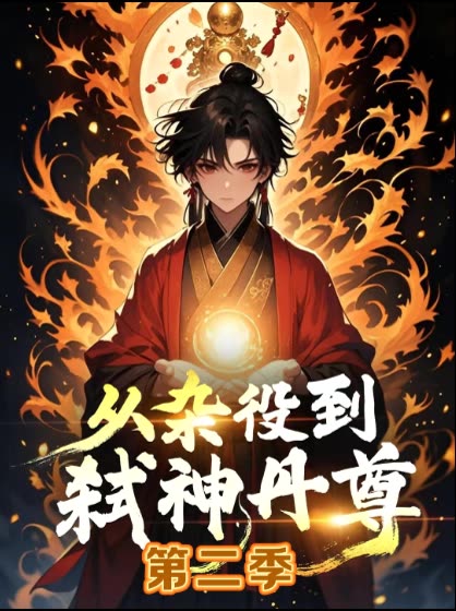 从杂役到弑神丹尊 第二季封面