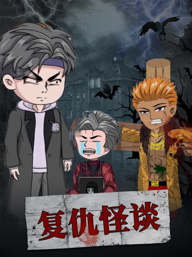 复仇怪谈封面