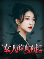 女人的崛起封面