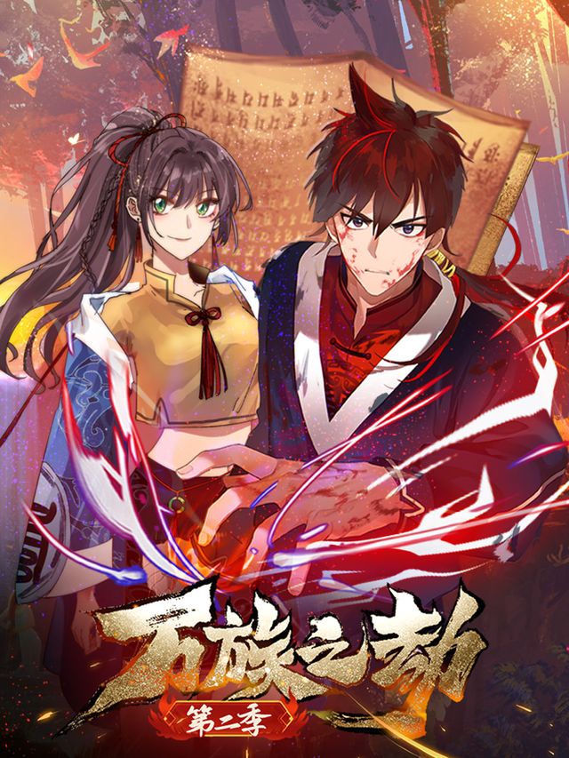 万族之劫 第二季封面
