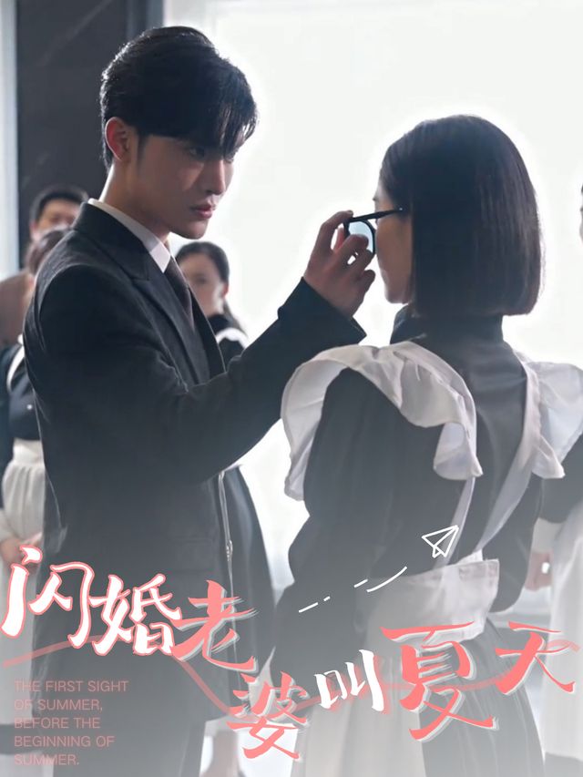 闪婚老婆叫夏天封面
