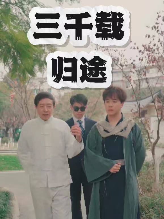 三千载归途封面