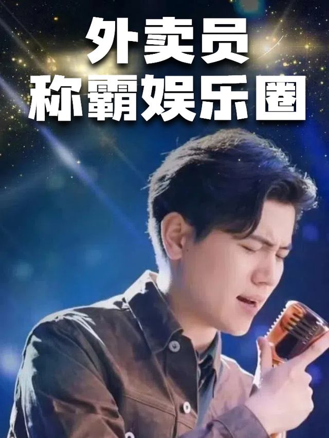外卖员称霸娱乐圈封面