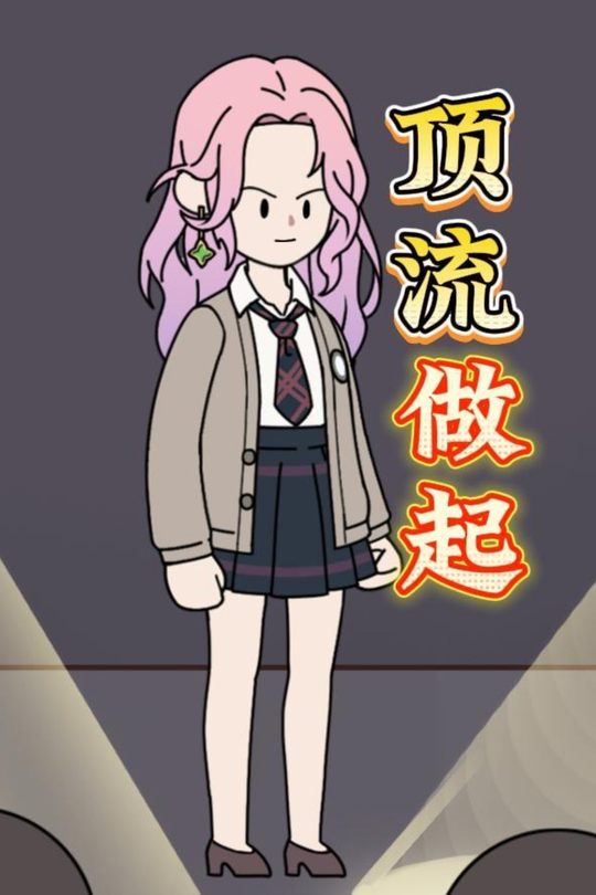 顶流做起封面
