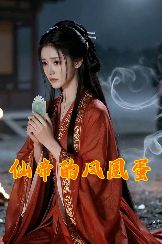 仙帝的凤凰蛋封面