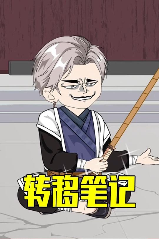 转移笔记封面