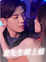 裴先生撩上瘾封面