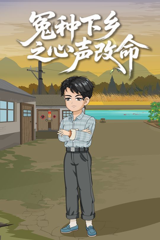 冤种下乡之心声改命封面