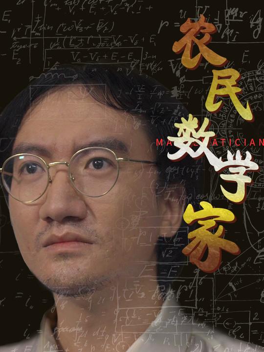农民数学家封面