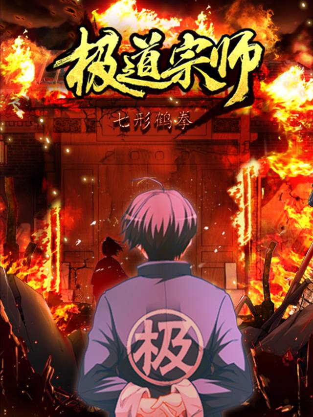 极道宗师第二季封面