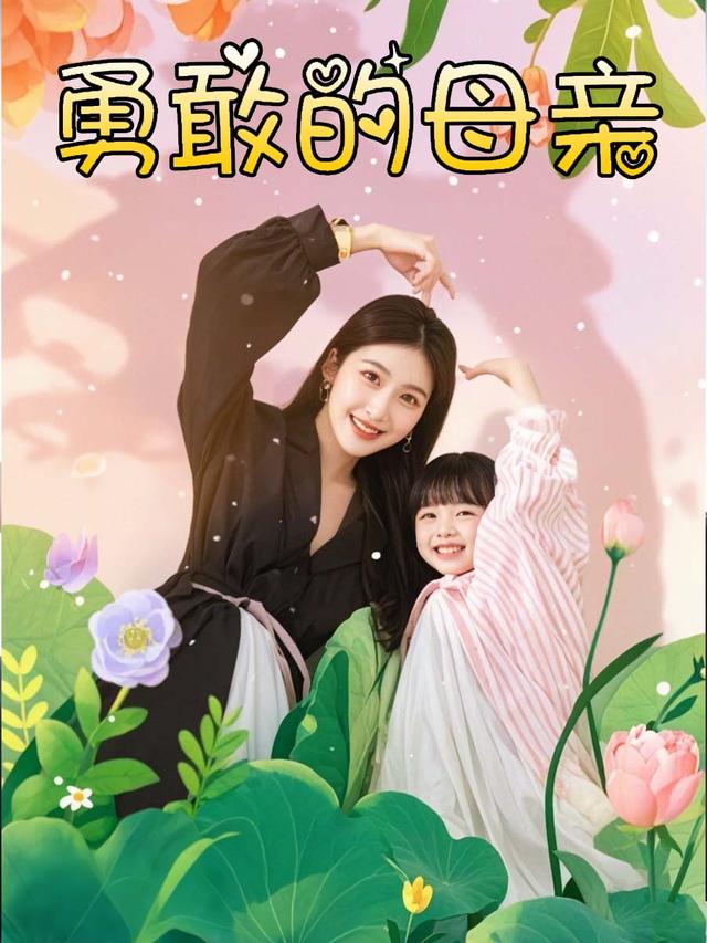 勇敢的母亲封面