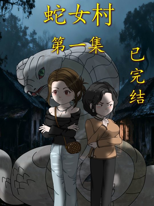 蛇女村封面