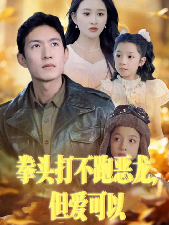 拳头打不跑恶龙,但爱可以封面