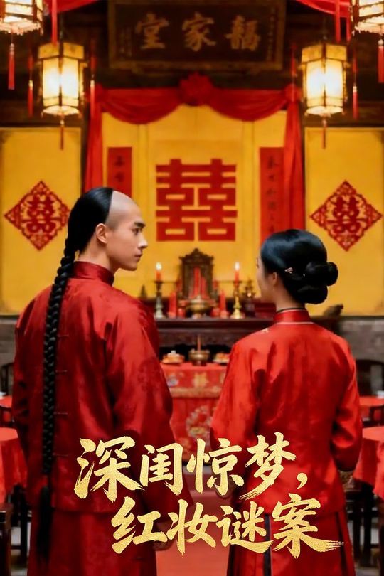 深闺惊梦,红妆谜案封面